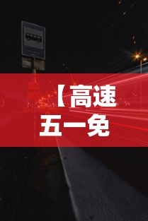 【高速五一免费时间2022,高速五一免费到什么时间】 【高速五一免费时间2022,高速五一免费到什么时间】