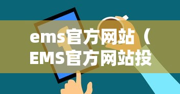 ems官方网站（EMS官方网站投诉）