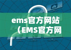 ems官方网站（EMS官方网站投诉）