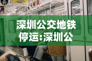 深圳公交地铁停运:深圳公交地铁什么时候停 深圳公交地铁停运:深圳公交地铁什么时候停