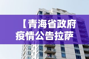 【青海省政府疫情公告拉萨最新,青海省人民政府疫情公告】 【青海省政府疫情公告拉萨最新,青海省人民政府疫情公告】