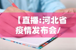 【直播:河北省疫情发布会/直播河北疫情防控发布会】 【直播:河北省疫情发布会/直播河北疫情防控发布会】