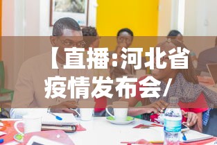 【直播:河北省疫情发布会/直播河北疫情防控发布会】 【直播:河北省疫情发布会/直播河北疫情防控发布会】