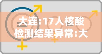 大连:17人核酸检测结果异常:大连检测11次 大连:17人核酸检测结果异常:大连检测11次