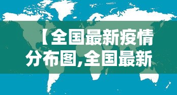 【全国最新疫情分布图,全国最新疫情分布一览表】 【全国最新疫情分布图,全国最新疫情分布一览表】