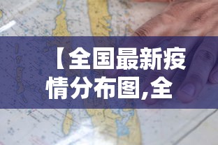 【全国最新疫情分布图,全国最新疫情分布一览表】 【全国最新疫情分布图,全国最新疫情分布一览表】