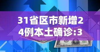 31省区市新增24例本土确诊:31省区市 新增本土确诊24例