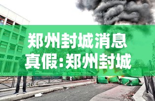 郑州封城消息真假:郑州封城疫情 郑州封城消息真假:郑州封城疫情