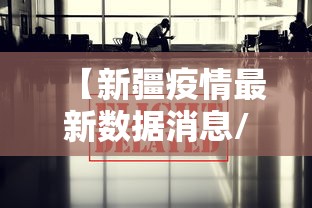 【新疆疫情最新数据消息/新疆疫情最新消息新增病例】 【新疆疫情最新数据消息/新疆疫情最新消息新增病例】