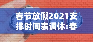 春节放假2021安排时间表调休:春节放假安排公布时间