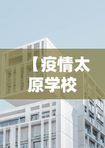 【疫情太原学校放假上海能上学吗/太原会不会延迟开学】 【疫情太原学校放假上海能上学吗/太原会不会延迟开学】