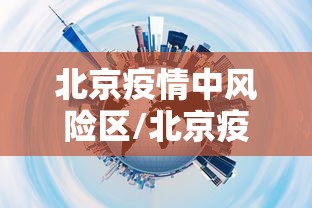 北京疫情中风险区/北京疫情中高风险地区分布