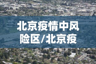 北京疫情中风险区/北京疫情中高风险地区分布