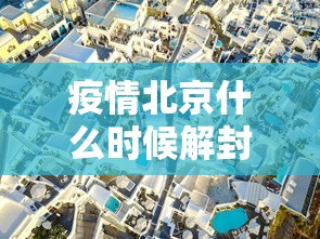 疫情北京什么时候解封澳门开放/北京澳门中心疫情 疫情北京什么时候解封澳门开放/北京澳门中心疫情