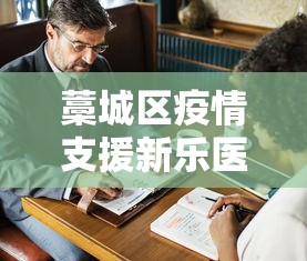 藁城区疫情支援新乐医疗队:藁城疫情新乐医院 藁城区疫情支援新乐医疗队:藁城疫情新乐医院