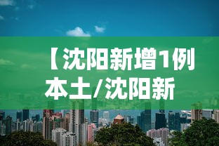 【沈阳新增1例本土/沈阳新增1例本土病例行程轨迹】