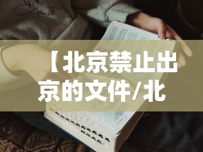 【北京禁止出京的文件/北京市禁止出京】 【北京禁止出京的文件/北京市禁止出京】