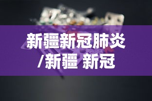 新疆新冠肺炎/新疆 新冠 新疆新冠肺炎/新疆 新冠