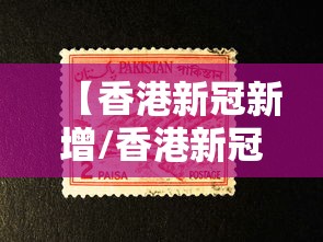 【香港新冠新增/香港新冠新增病例】 【香港新冠新增/香港新冠新增病例】