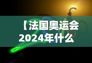 【法国奥运会2024年什么时候开,2024年法国奥运会是申请得来的吗】 【法国奥运会2024年什么时候开,2024年法国奥运会是申请得来的吗】