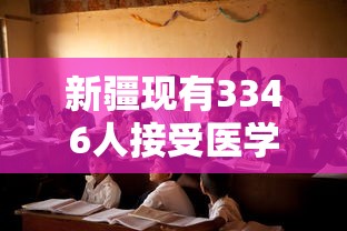 新疆现有3346人接受医学观察:新疆有多少人感染病毒 新疆现有3346人接受医学观察:新疆有多少人感染病毒