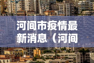 河间市疫情最新消息(河间最新消息今天) 河间市疫情最新消息(河间最新消息今天)