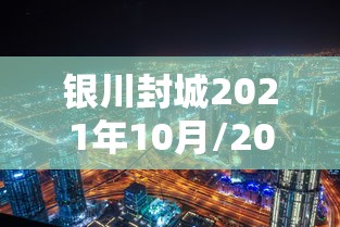 银川封城2021年10月/2021年银川封城吗 银川封城2021年10月/2021年银川封城吗