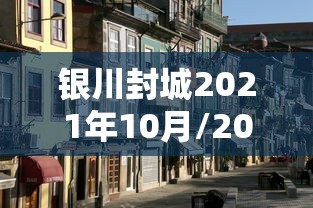 银川封城2021年10月/2021年银川封城吗 银川封城2021年10月/2021年银川封城吗