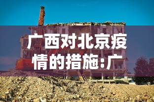 广西对北京疫情的措施:广西对防疫的最新要求 广西对北京疫情的措施:广西对防疫的最新要求