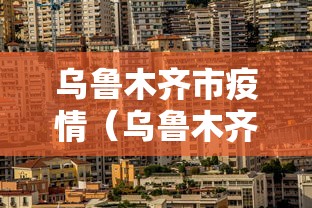 乌鲁木齐市疫情(乌鲁木齐市疫情期间农民工工资保证金) 乌鲁木齐市疫情(乌鲁木齐市疫情期间农民工工资保证金)