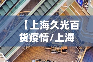 【上海久光百货疫情/上海久光百货官网活动】