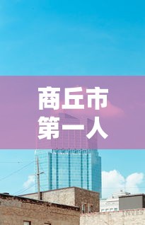 商丘市第一人民医院疫情/商丘第一人民医院疫情名单