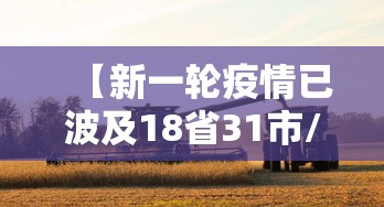 【新一轮疫情已波及18省31市/新一轮疫情波及11省】 【新一轮疫情已波及18省31市/新一轮疫情波及11省】