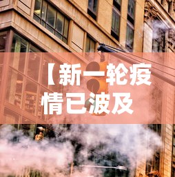 【新一轮疫情已波及18省31市/新一轮疫情波及11省】 【新一轮疫情已波及18省31市/新一轮疫情波及11省】