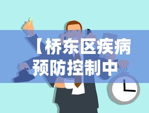 【桥东区疾病预防控制中心电话/桥东防疫办】 【桥东区疾病预防控制中心电话/桥东防疫办】