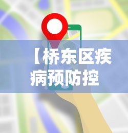 【桥东区疾病预防控制中心电话/桥东防疫办】 【桥东区疾病预防控制中心电话/桥东防疫办】