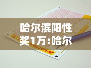 哈尔滨阳性奖1万:哈尔滨检出一例阳性 哈尔滨阳性奖1万:哈尔滨检出一例阳性