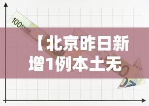 【北京昨日新增1例本土无症状/北京昨日新增1例本土无症状病例】