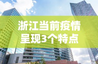 浙江当前疫情呈现3个特点:浙江疫情表现出色