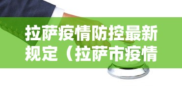 拉萨疫情防控最新规定（拉萨市疫情防控最新规定）