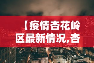 【疫情杏花岭区最新情况,杏花岭疫情最新消息】 【疫情杏花岭区最新情况,杏花岭疫情最新消息】