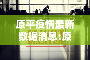 原平疫情最新数据消息:原平市最新消息 原平疫情最新数据消息:原平市最新消息