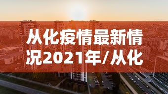 从化疫情最新情况2021年/从化疫情最新情况2021年11月 从化疫情最新情况2021年/从化疫情最新情况2021年11月