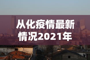 从化疫情最新情况2021年/从化疫情最新情况2021年11月 从化疫情最新情况2021年/从化疫情最新情况2021年11月