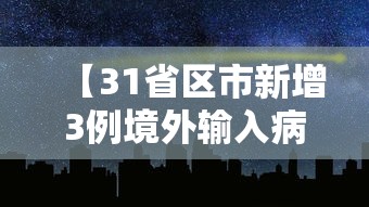 【31省区市新增3例境外输入病例,31省新增境外输入12例】 【31省区市新增3例境外输入病例,31省新增境外输入12例】