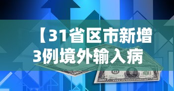 【31省区市新增3例境外输入病例,31省新增境外输入12例】 【31省区市新增3例境外输入病例,31省新增境外输入12例】