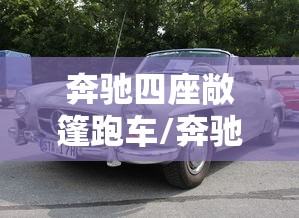 奔驰四座敞篷跑车/奔驰最新款敞篷四座跑车 奔驰四座敞篷跑车/奔驰最新款敞篷四座跑车