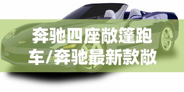 奔驰四座敞篷跑车/奔驰最新款敞篷四座跑车 奔驰四座敞篷跑车/奔驰最新款敞篷四座跑车