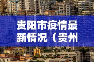 贵阳市疫情最新情况（贵州贵阳市疫情最新人数）