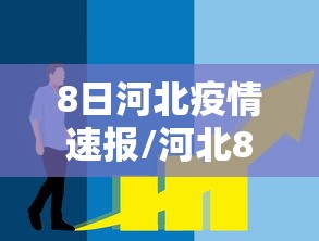 8日河北疫情速报/河北8日疫情通报 8日河北疫情速报/河北8日疫情通报